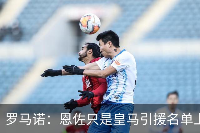 罗马诺：恩佐只是皇马引援名单上的候选人之一，并非唯一人选